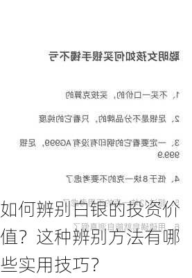 如何辨别白银的投资价值？这种辨别方法有哪些实用技巧？