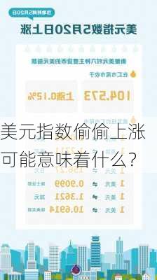 美元指数偷偷上涨可能意味着什么？