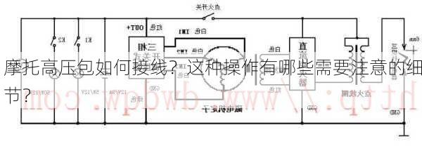 摩托高压包如何接线？这种操作有哪些需要注意的细节？