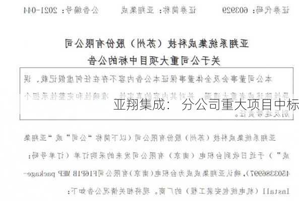 亚翔集成： 分公司重大项目中标