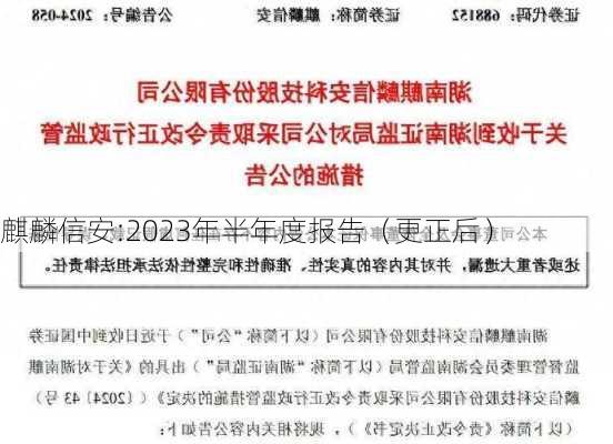 麒麟信安:2023年半年度报告（更正后）