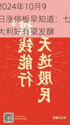 2024年10月9日涨停板早知道：七大利好有望发酵