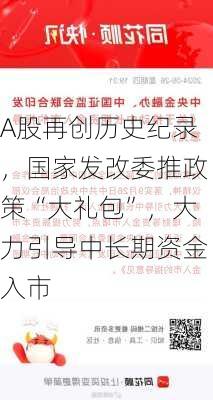 A股再创历史纪录，国家发改委推政策“大礼包”，大力引导中长期资金入市