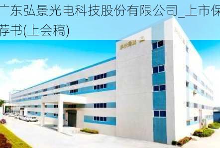 广东弘景光电科技股份有限公司_上市保荐书(上会稿)