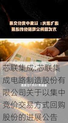 芯联集成:芯联集成电路制造股份有限公司关于以集中竞价交易方式回购股份的进展公告