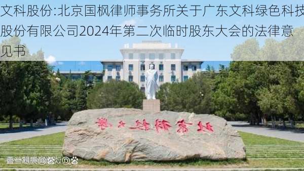 文科股份:北京国枫律师事务所关于广东文科绿色科技股份有限公司2024年第二次临时股东大会的法律意见书