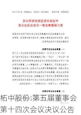 柘中股份:第五届董事会第十四次会议决议公告