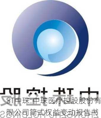 ST中珠:中珠医疗控股股份有限公司简式权益变动报告书