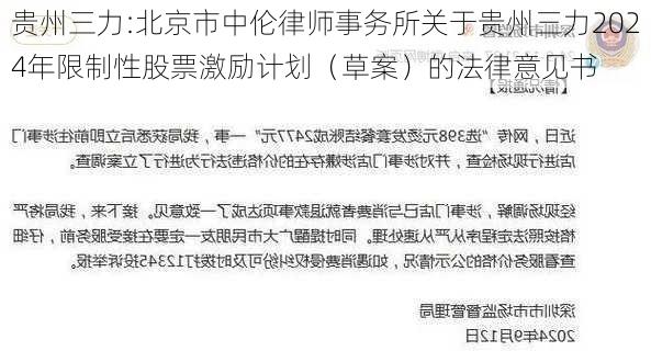 贵州三力:北京市中伦律师事务所关于贵州三力2024年限制性股票激励计划（草案）的法律意见书