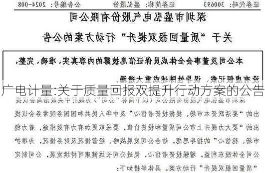 广电计量:关于质量回报双提升行动方案的公告