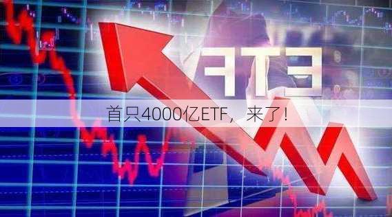 首只4000亿ETF，来了！