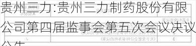 贵州三力:贵州三力制药股份有限公司第四届监事会第五次会议决议公告