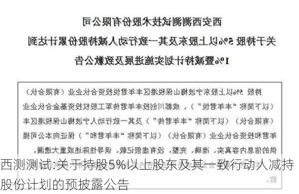 西测测试:关于持股5%以上股东及其一致行动人减持股份计划的预披露公告