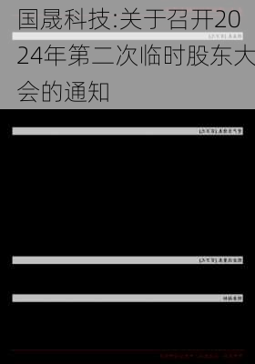 国晟科技:关于召开2024年第二次临时股东大会的通知