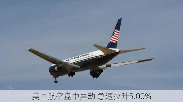 美国航空盘中异动 急速拉升5.00%