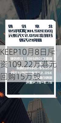 KEEP10月8日斥资109.22万港元回购15万股