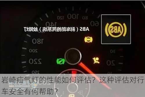 岩崎疝气灯的性能如何评估？这种评估对行车安全有何帮助？