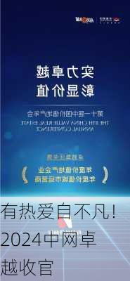 有热爱自不凡！2024中网卓越收官