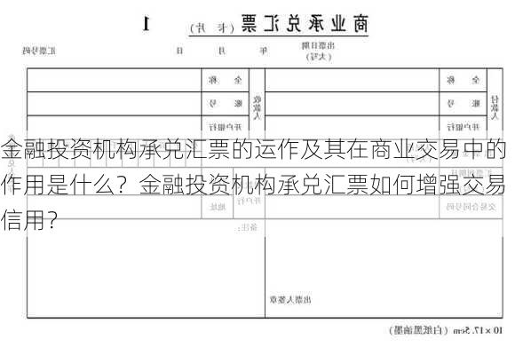 金融投资机构承兑汇票的运作及其在商业交易中的作用是什么？金融投资机构承兑汇票如何增强交易信用？