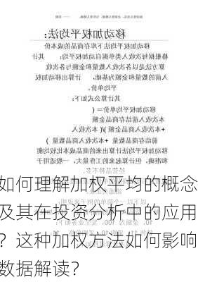 如何理解加权平均的概念及其在投资分析中的应用？这种加权方法如何影响数据解读？