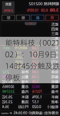 能特科技（002102）：10月9日14时45分触及跌停板