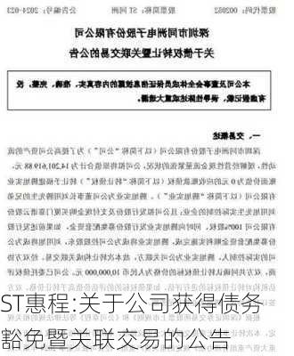 ST惠程:关于公司获得债务豁免暨关联交易的公告