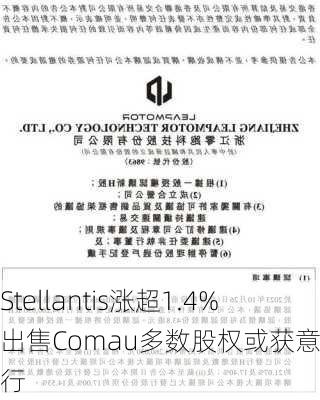 Stellantis涨超1.4% 出售Comau多数股权或获意大利放行