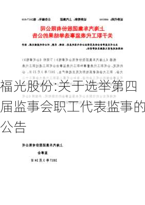 福光股份:关于选举第四届监事会职工代表监事的公告