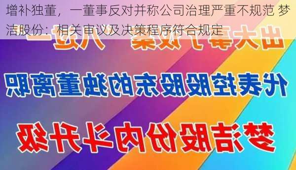 增补独董，一董事反对并称公司治理严重不规范 梦洁股份：相关审议及决策程序符合规定