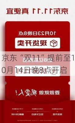 京东“双11”提前至10月14日晚8点开启