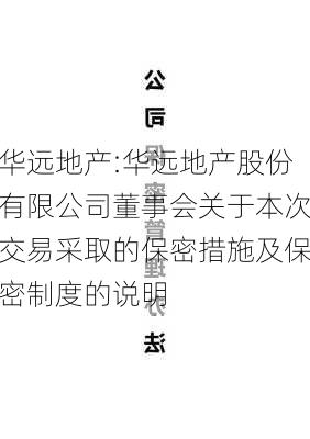 华远地产:华远地产股份有限公司董事会关于本次交易采取的保密措施及保密制度的说明