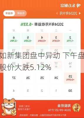 如新集团盘中异动 下午盘股价大跌5.12%