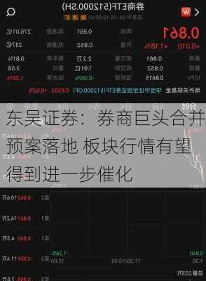 东吴证券：券商巨头合并预案落地 板块行情有望得到进一步催化