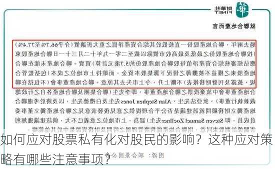 如何应对股票私有化对股民的影响？这种应对策略有哪些注意事项？