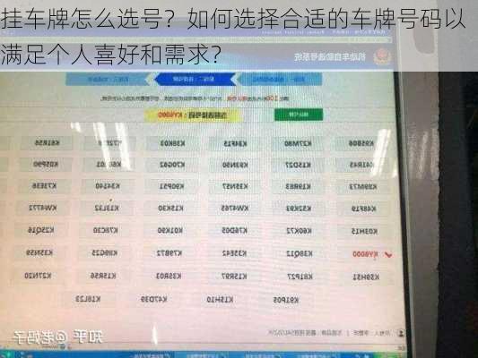 挂车牌怎么选号？如何选择合适的车牌号码以满足个人喜好和需求？