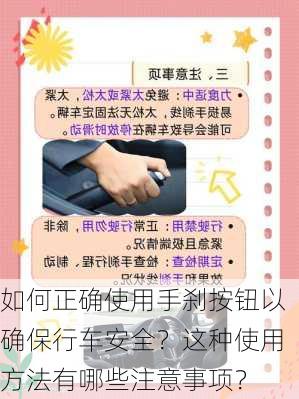 如何正确使用手刹按钮以确保行车安全？这种使用方法有哪些注意事项？