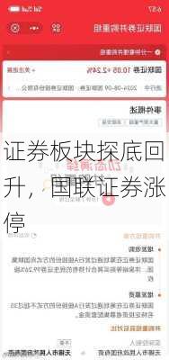 证券板块探底回升，国联证券涨停