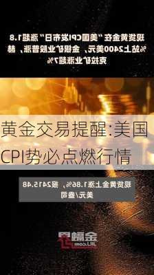 黄金交易提醒:美国CPI势必点燃行情