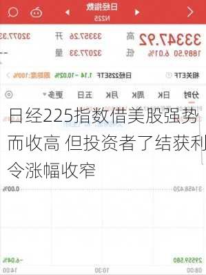 日经225指数借美股强势而收高 但投资者了结获利令涨幅收窄