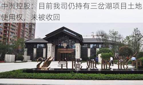 中洲控股：目前我司仍持有三岔湖项目土地使用权，未被收回