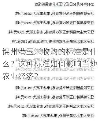 锦州港玉米收购的标准是什么？这种标准如何影响当地农业经济？