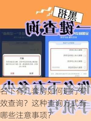 名下有几套房如何进行有效查询？这种查询方式有哪些注意事项？