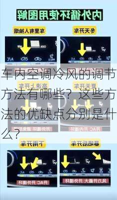 车内空调冷风的调节方法有哪些？这些方法的优缺点分别是什么？