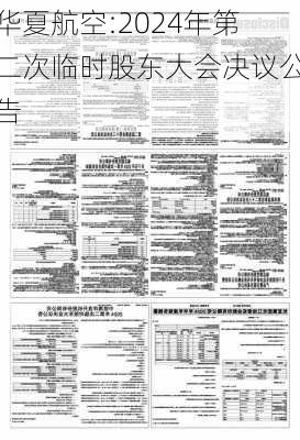 华夏航空:2024年第二次临时股东大会决议公告