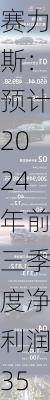 赛力斯：预计2024年前三季度净利润35亿元-41亿元 同比扭亏为盈