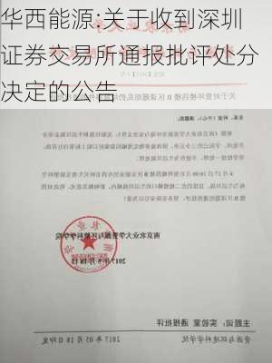 华西能源:关于收到深圳证券交易所通报批评处分决定的公告