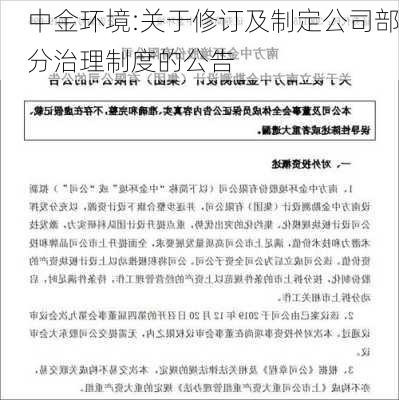 中金环境:关于修订及制定公司部分治理制度的公告