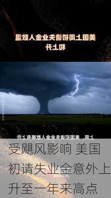 受飓风影响 美国初请失业金意外上升至一年来高点