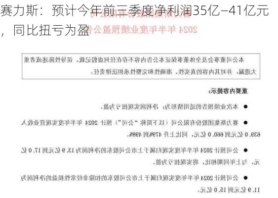 赛力斯：预计今年前三季度净利润35亿—41亿元，同比扭亏为盈