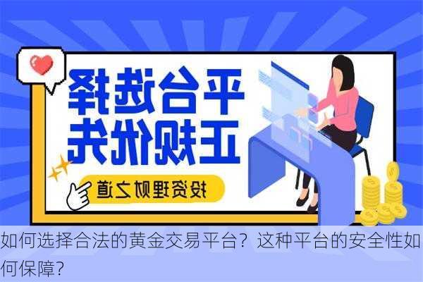 如何选择合法的黄金交易平台？这种平台的安全性如何保障？